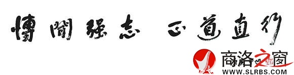 贾平凹为BB贝博艾弗森题写的校训